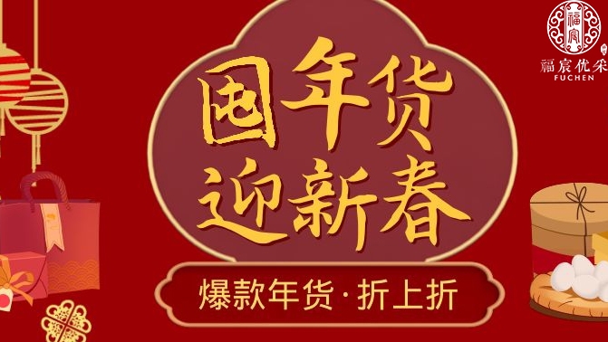 年味“食”足 | 红红火火办年货