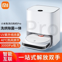 米家 免洗扫地机器人Pro 智能家用全自动扫拖地