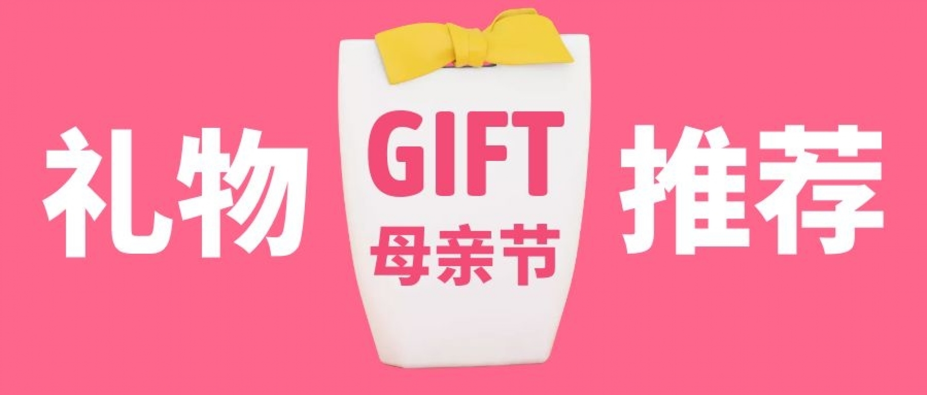 感恩母亲节 | 送礼指南