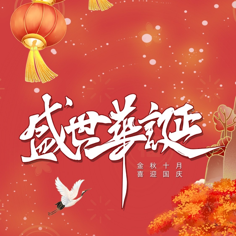国庆狂欢，与您同庆