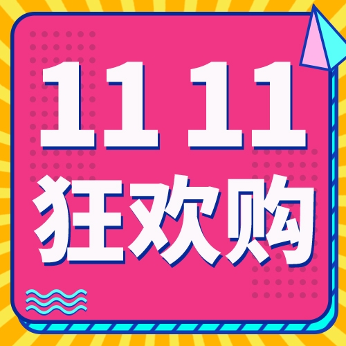 双十一预热福利，狂欢送！！！