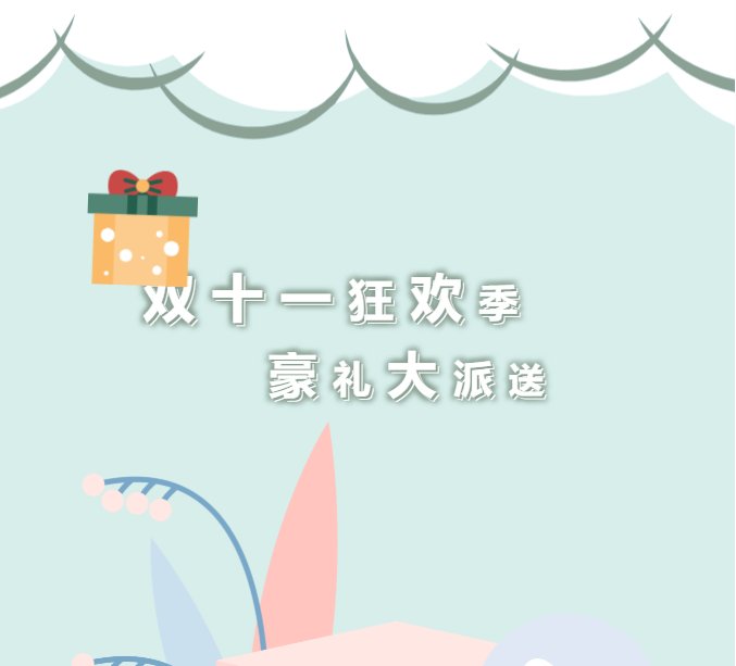 双十一狂欢，钜惠来袭！大额满减券享不停还有超级礼包等你拿