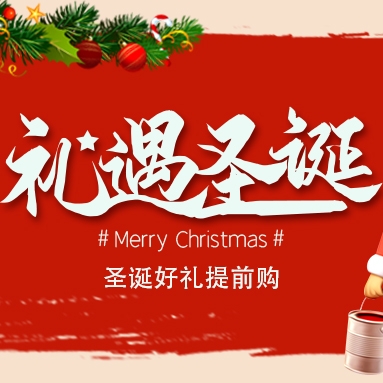 圣诞狂欢，大额优惠券抢先购