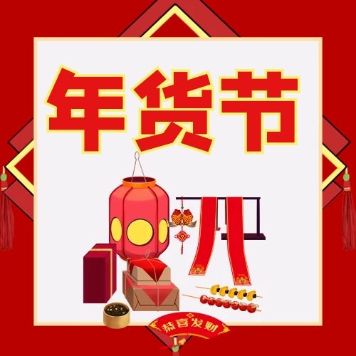 年货节抢年货！新年狂欢！