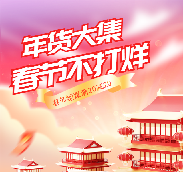 年底福利送不停！囤年货选塞翁福！