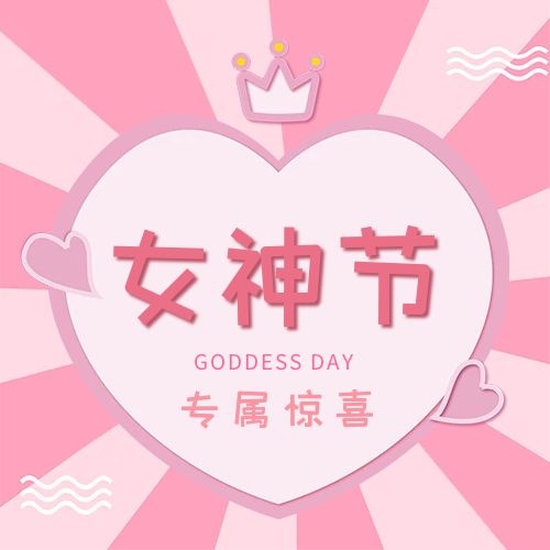 约惠女神节专属好礼大放送！！！