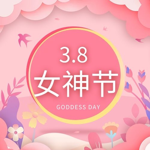 女神节，送自己一份礼物吧